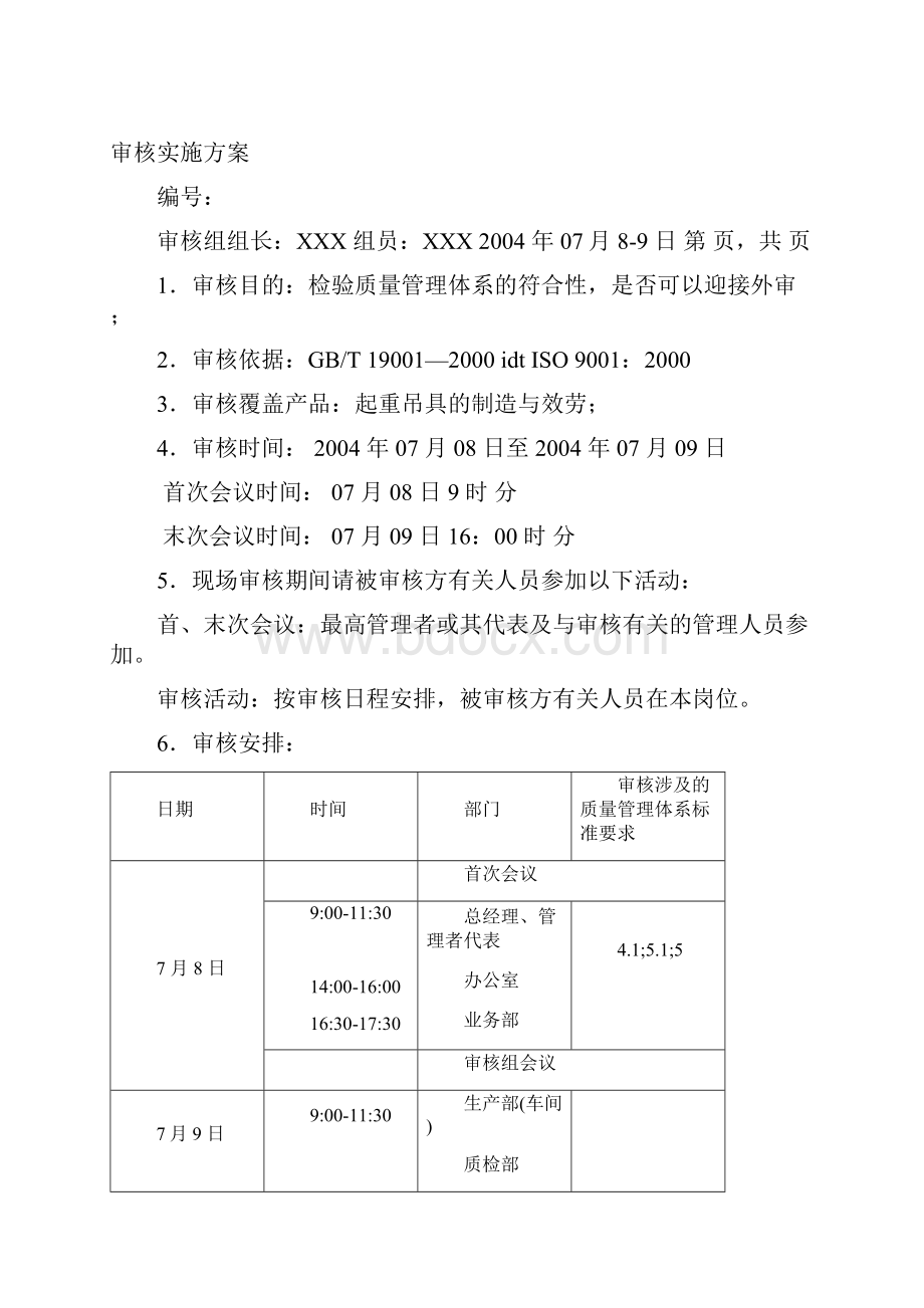 内审管理评审记录范本doc 18.docx_第2页