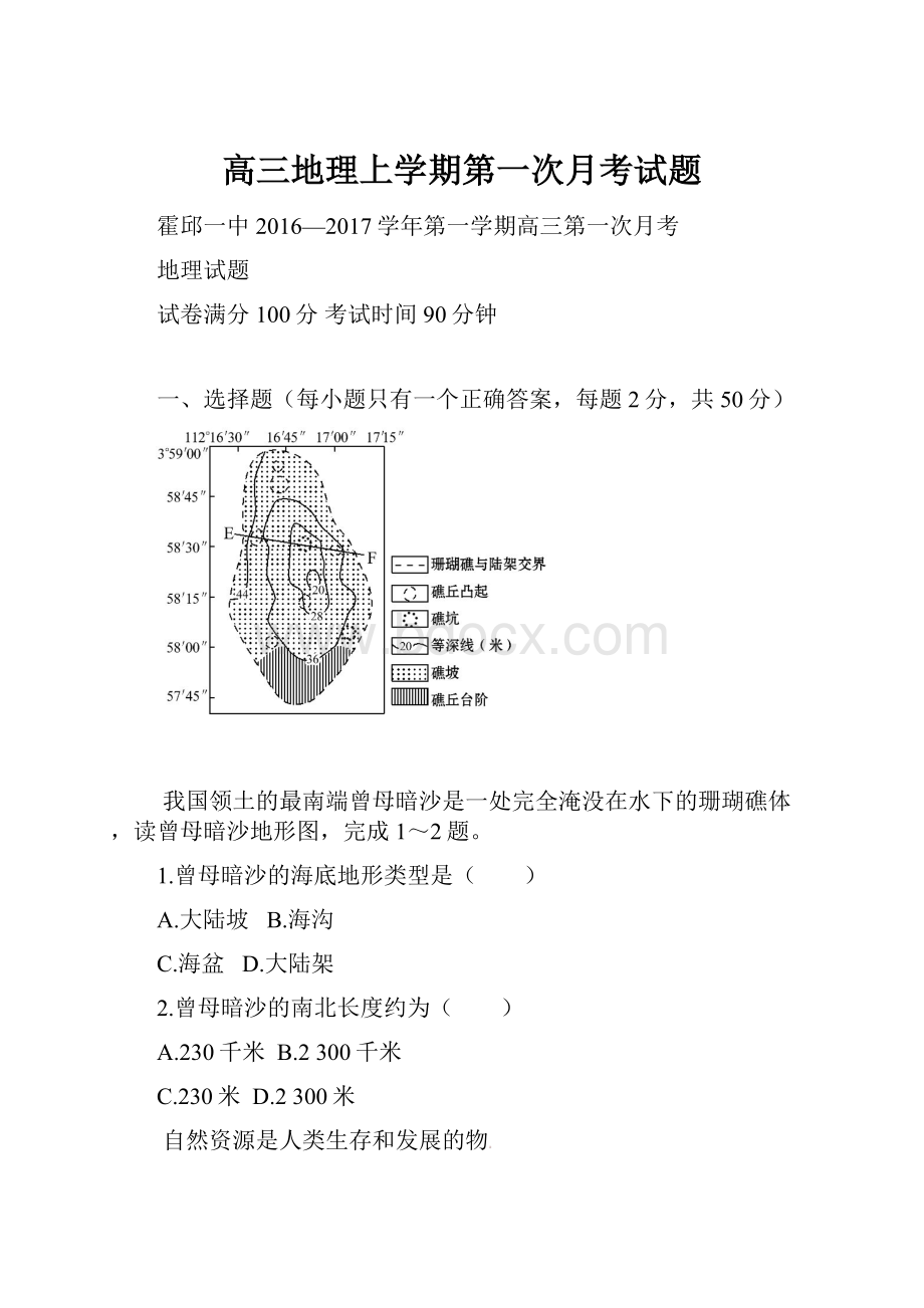 高三地理上学期第一次月考试题Word格式文档下载.docx_第1页