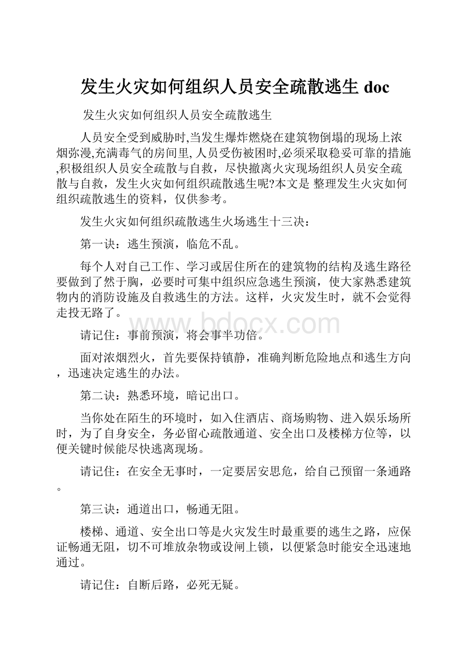 发生火灾如何组织人员安全疏散逃生doc.docx_第1页