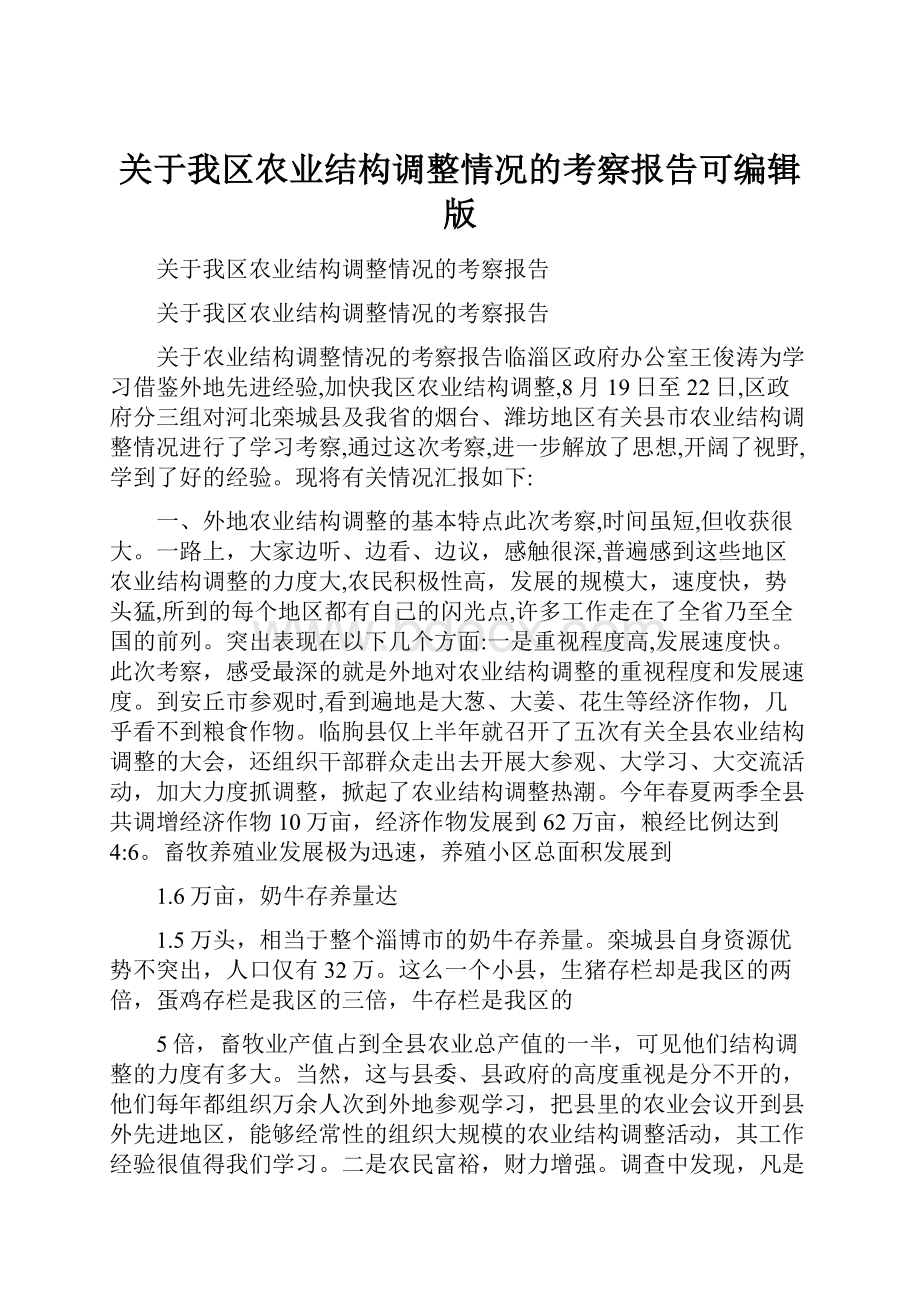 关于我区农业结构调整情况的考察报告可编辑版.docx