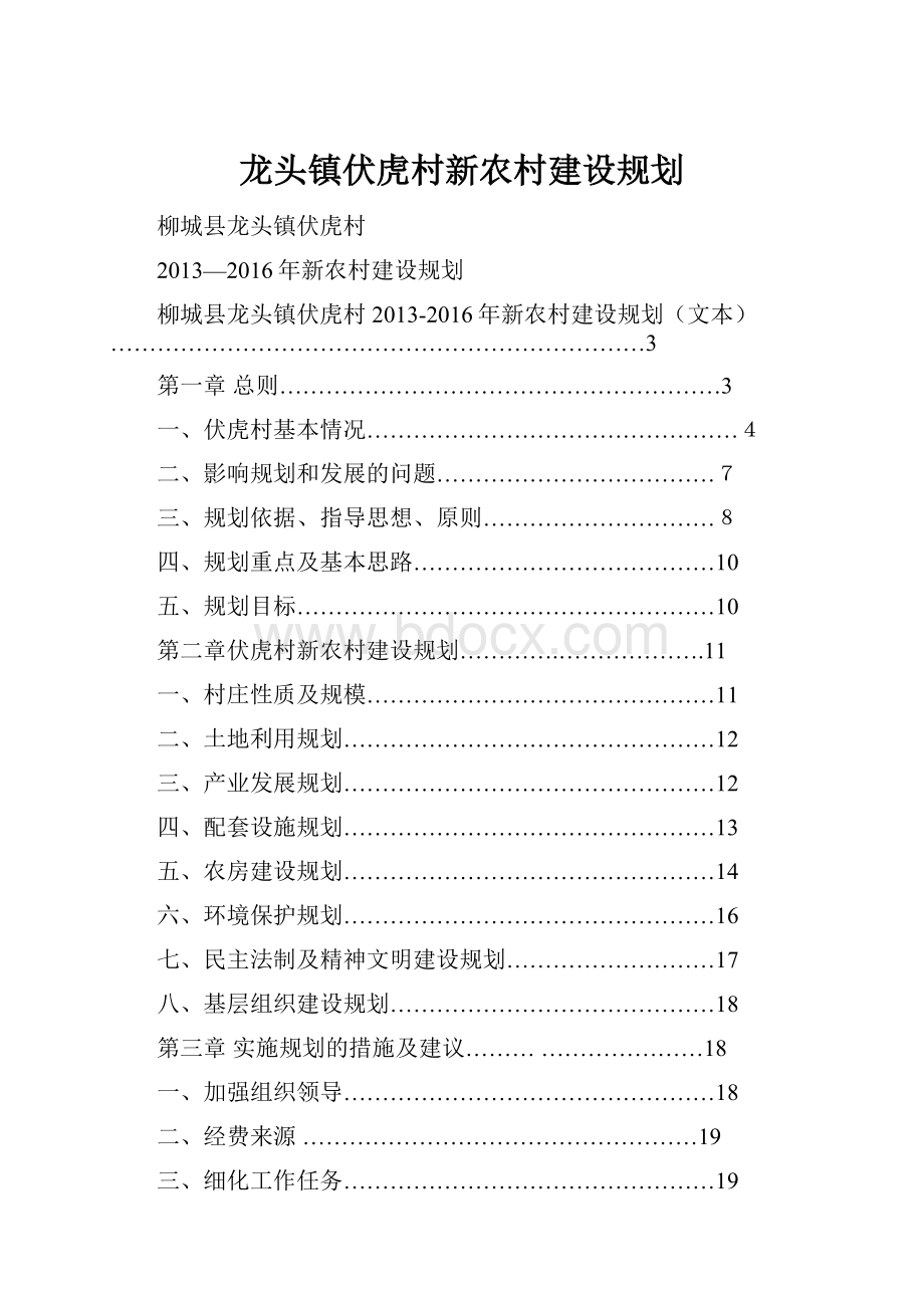 龙头镇伏虎村新农村建设规划.docx