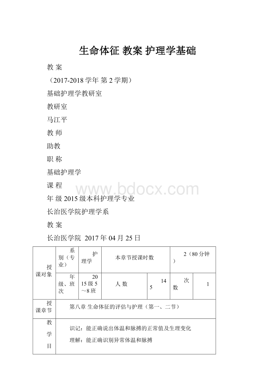 生命体征 教案 护理学基础.docx