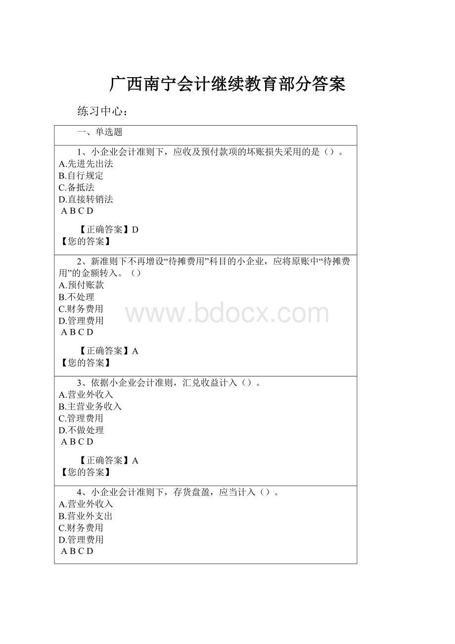 广西南宁会计继续教育部分答案.docx