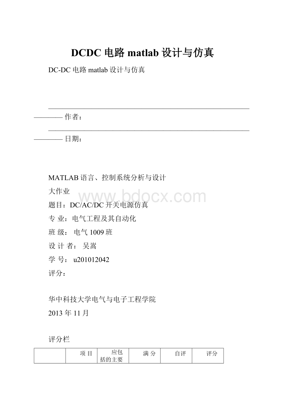 DCDC电路matlab设计与仿真Word文档格式.docx_第1页