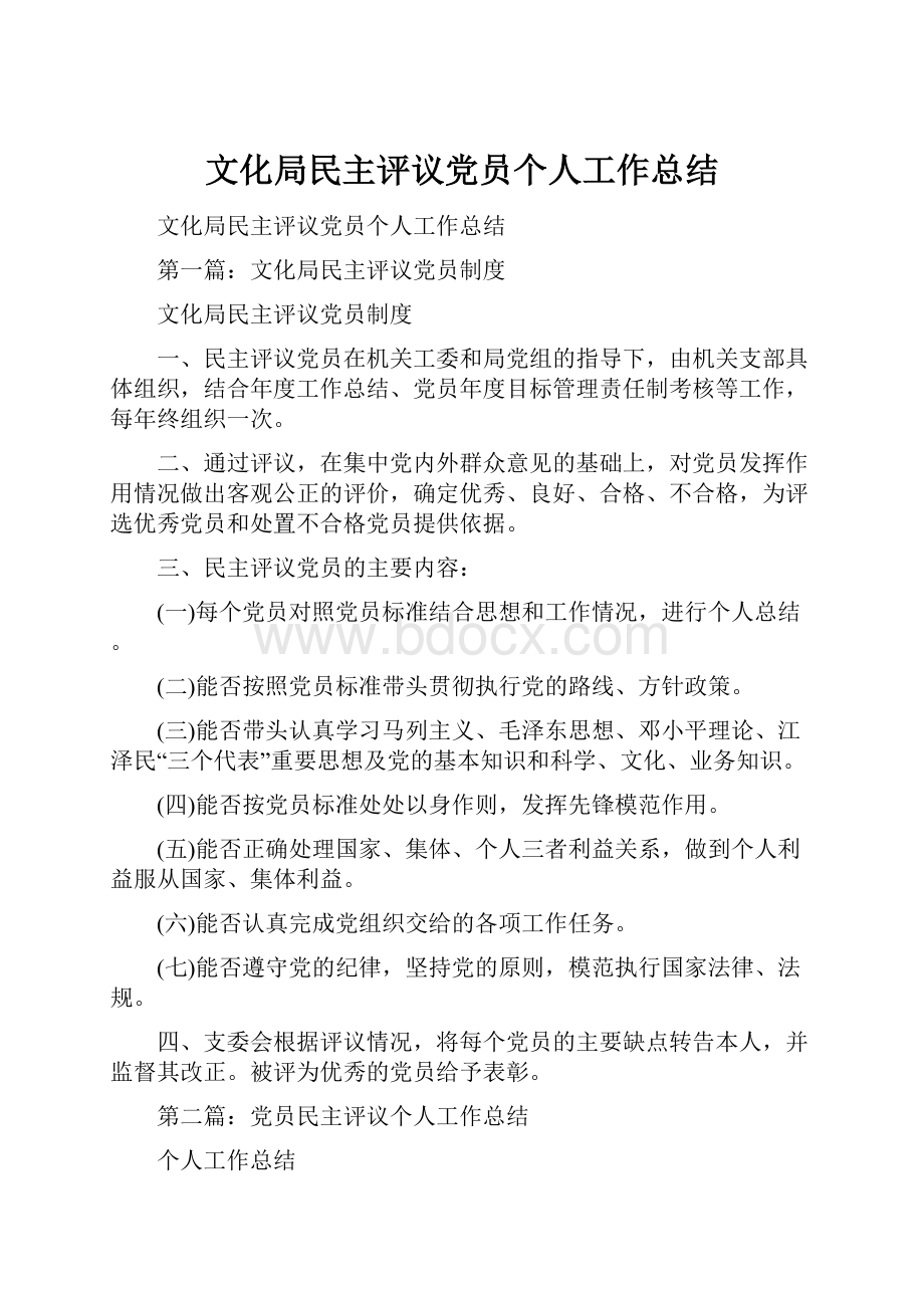 文化局民主评议党员个人工作总结.docx