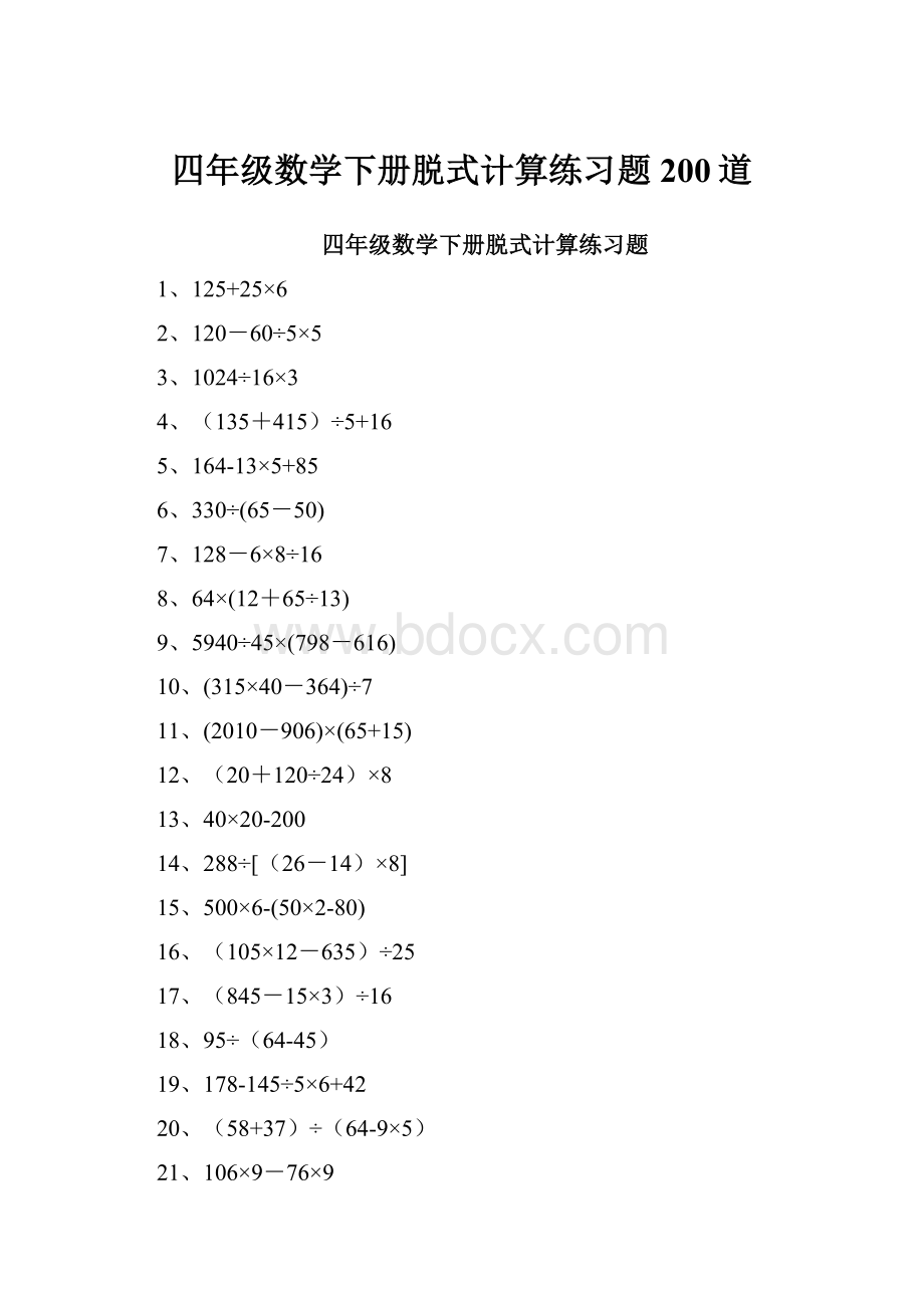 四年级数学下册脱式计算练习题200道.docx