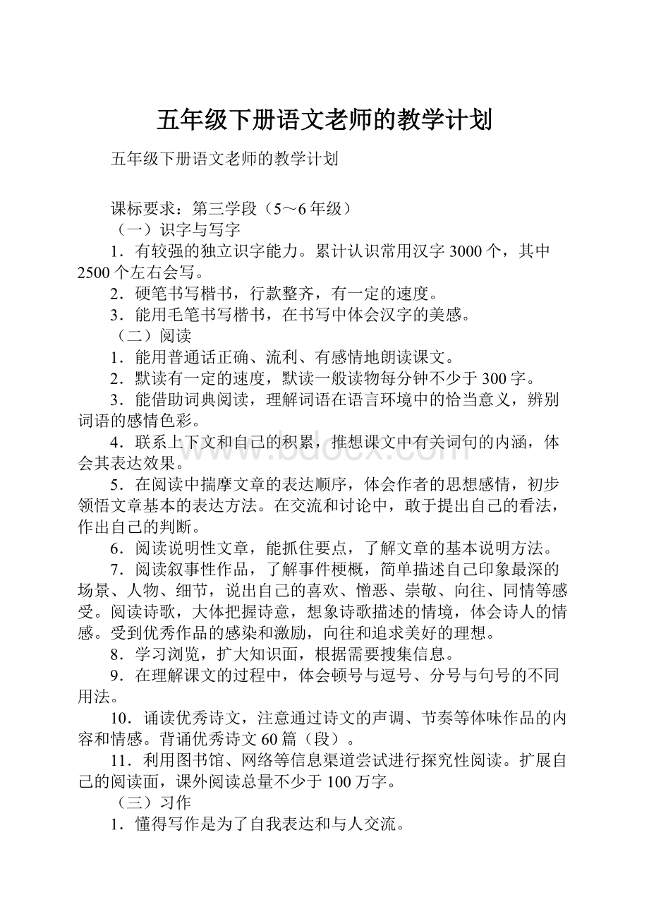 五年级下册语文老师的教学计划Word格式.docx_第1页