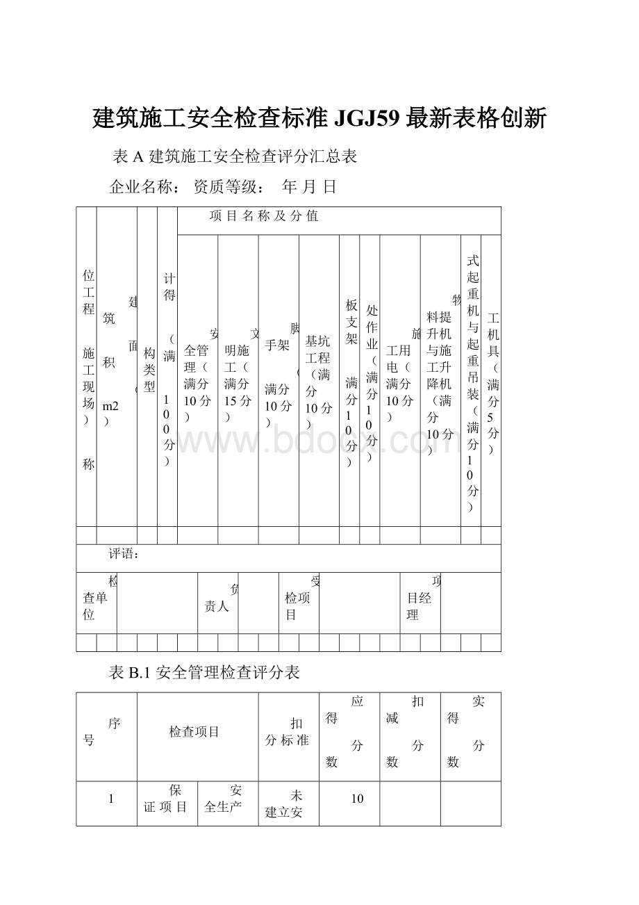 建筑施工安全检查标准JGJ59最新表格创新.docx