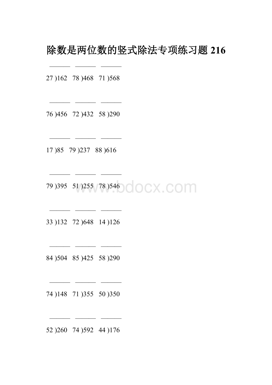 除数是两位数的竖式除法专项练习题216.docx