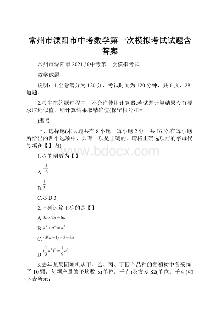 常州市溧阳市中考数学第一次模拟考试试题含答案Word格式文档下载.docx