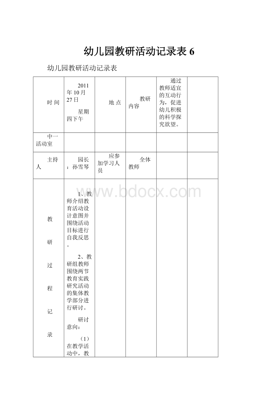 幼儿园教研活动记录表6.docx