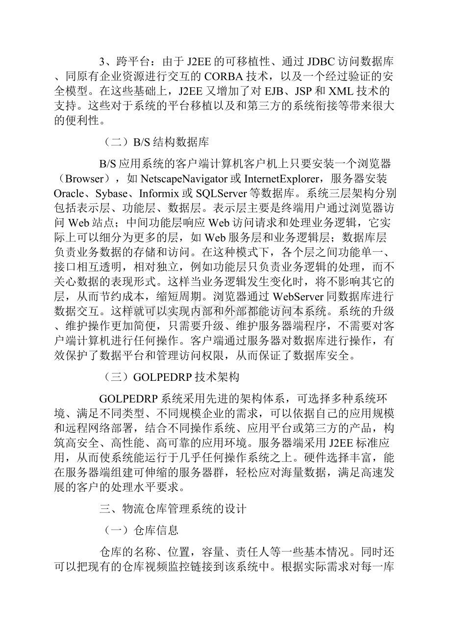 物流仓库管理系统论文共2篇Word文档格式.docx_第2页