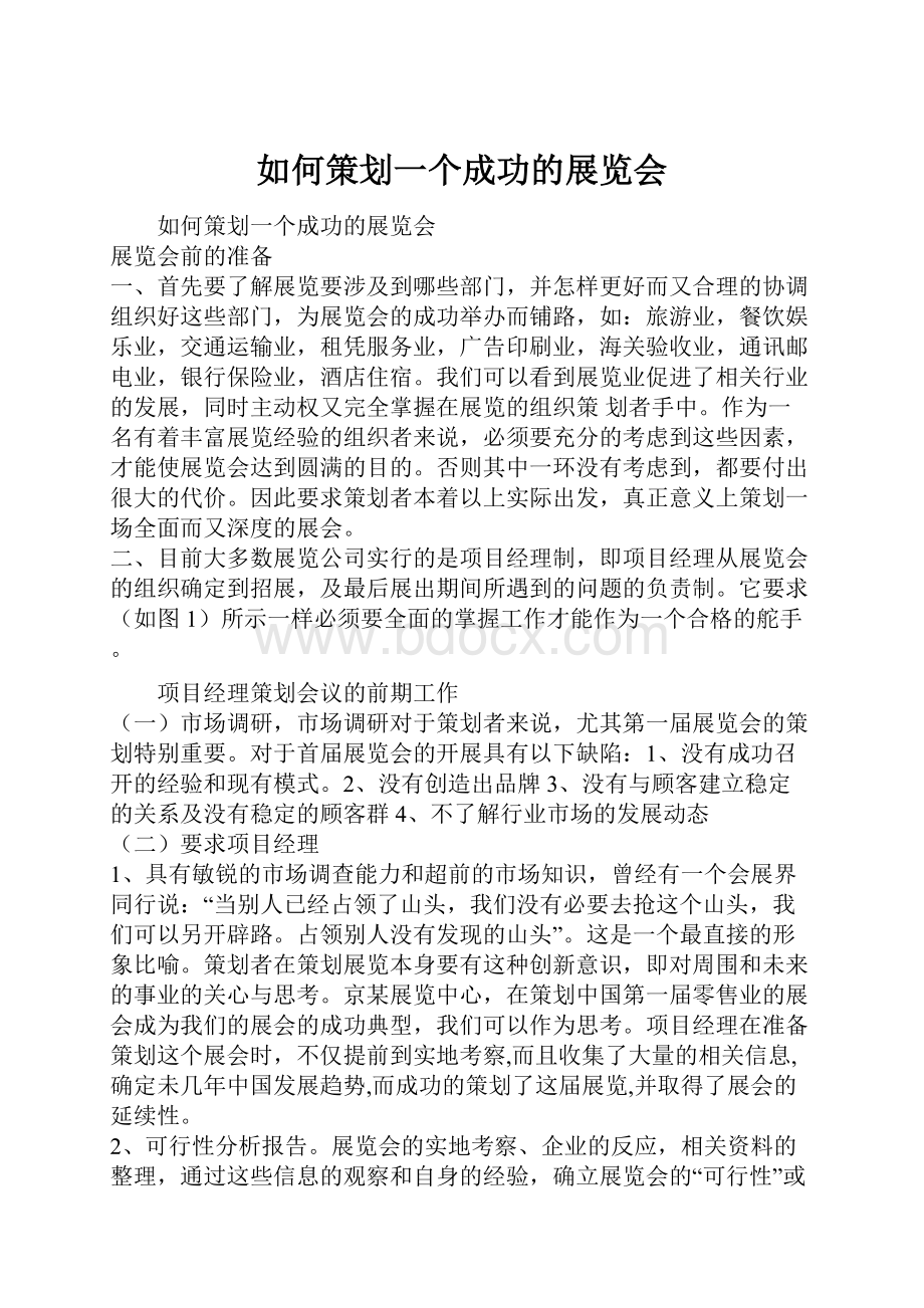 如何策划一个成功的展览会.docx_第1页