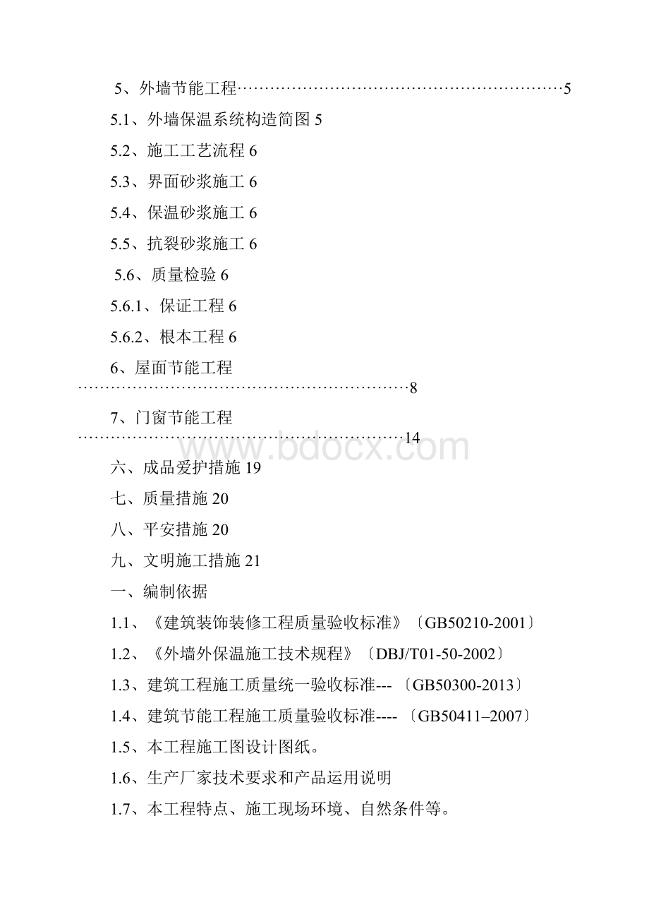 建筑节能工程施工方案.docx_第2页