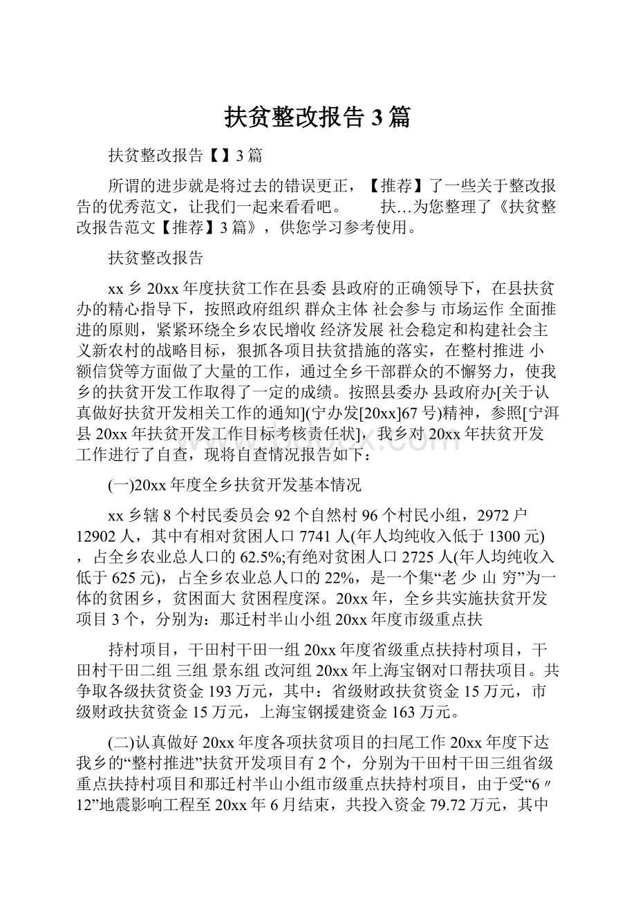 扶贫整改报告3篇.docx_第1页