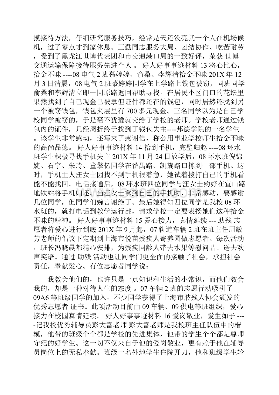 身边的好人好事事迹材料.docx_第3页