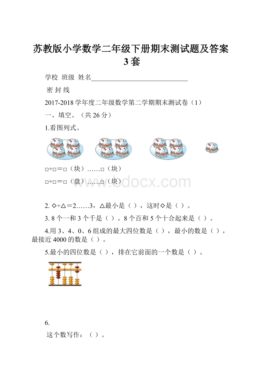 苏教版小学数学二年级下册期末测试题及答案3套.docx_第1页