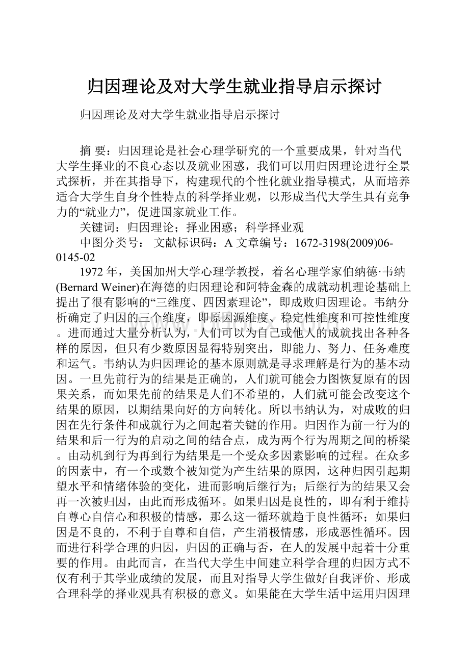 归因理论及对大学生就业指导启示探讨Word文件下载.docx