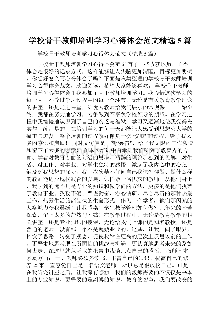 学校骨干教师培训学习心得体会范文精选5篇Word文件下载.docx