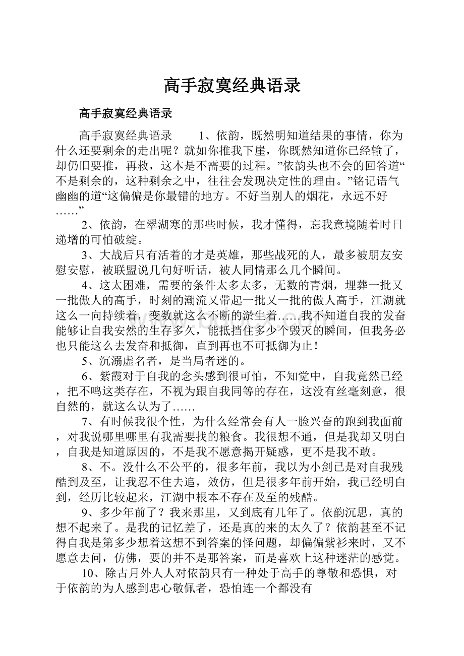 高手寂寞经典语录.docx_第1页