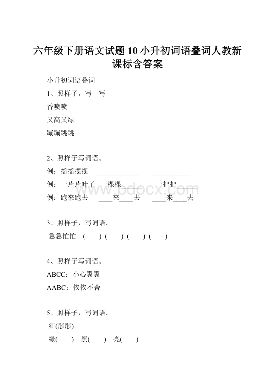 六年级下册语文试题10小升初词语叠词人教新课标含答案Word文档格式.docx