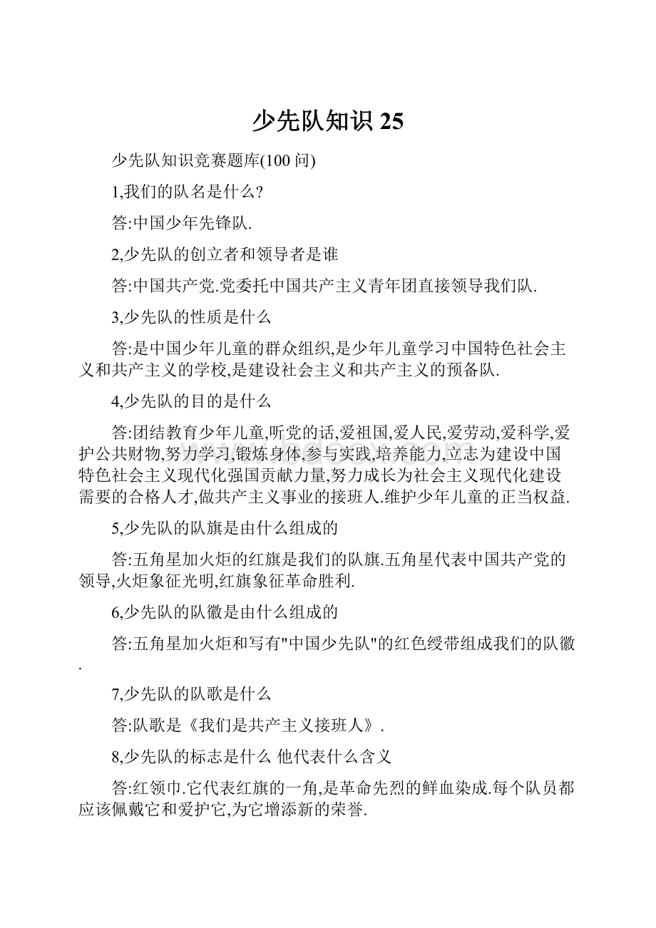 少先队知识25Word文档下载推荐.docx