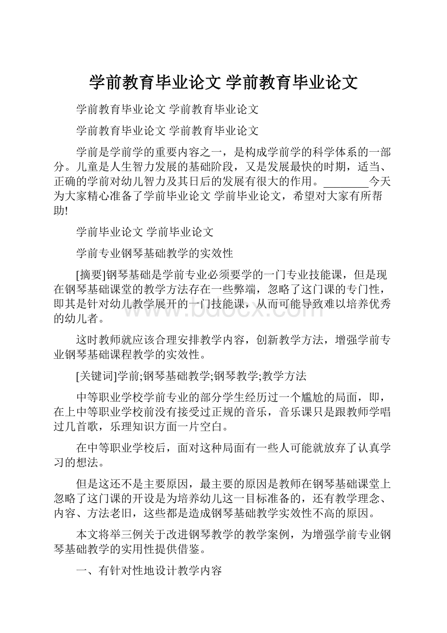 学前教育毕业论文 学前教育毕业论文.docx_第1页