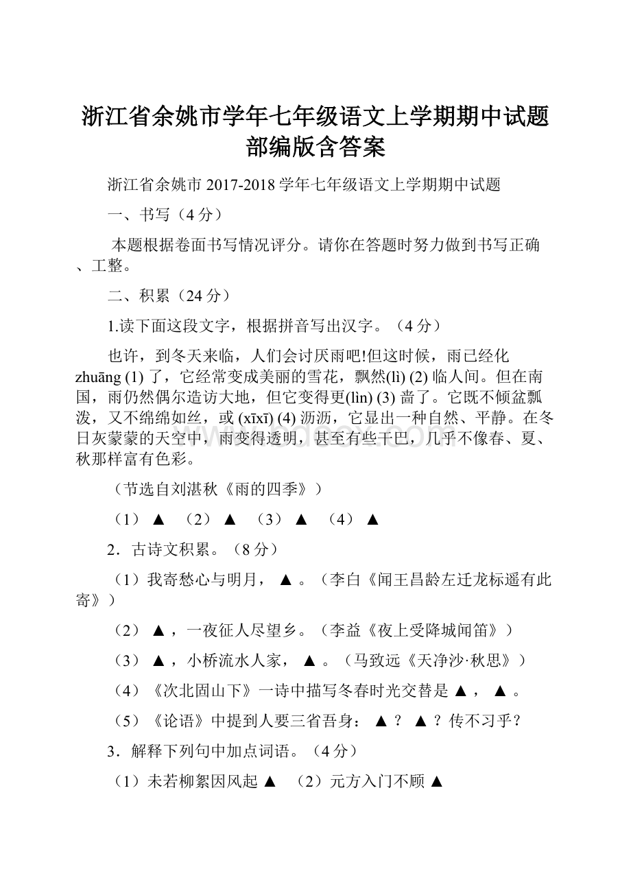 浙江省余姚市学年七年级语文上学期期中试题部编版含答案.docx_第1页