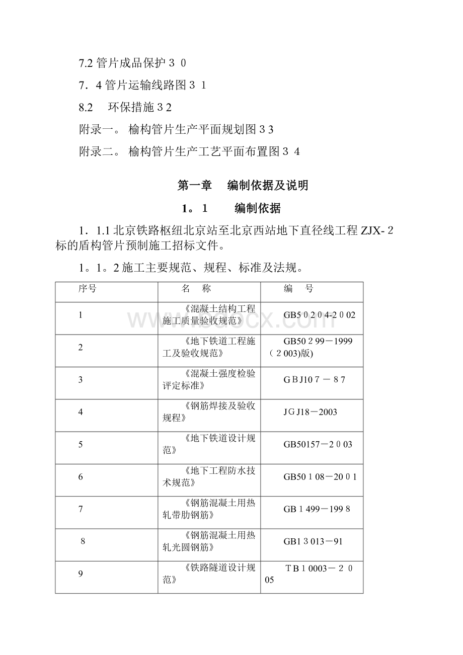 管片施工组织设计Word下载.docx_第3页