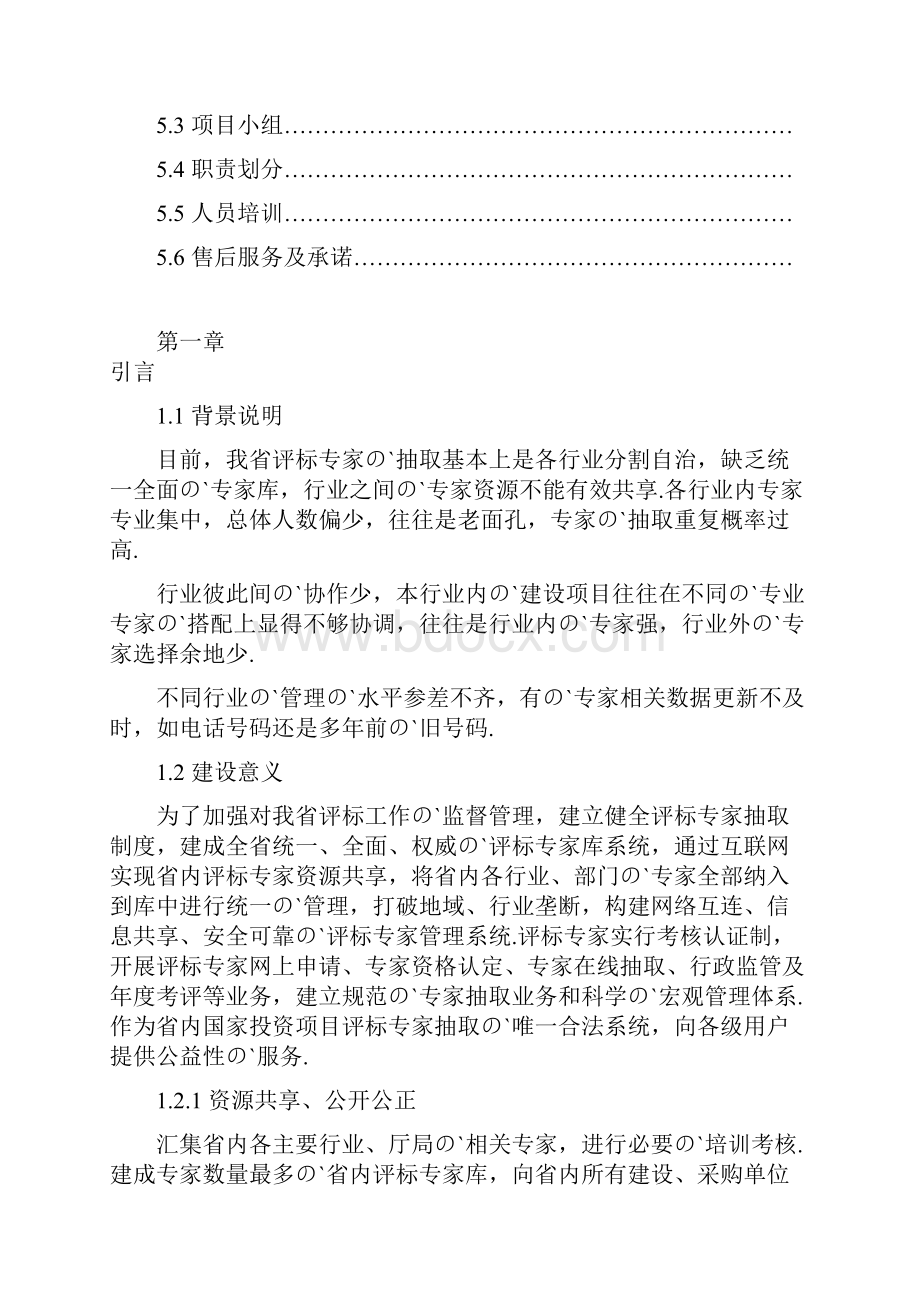 XX省评标专家库系统总体工程建设项目可行性研究报告.docx_第3页