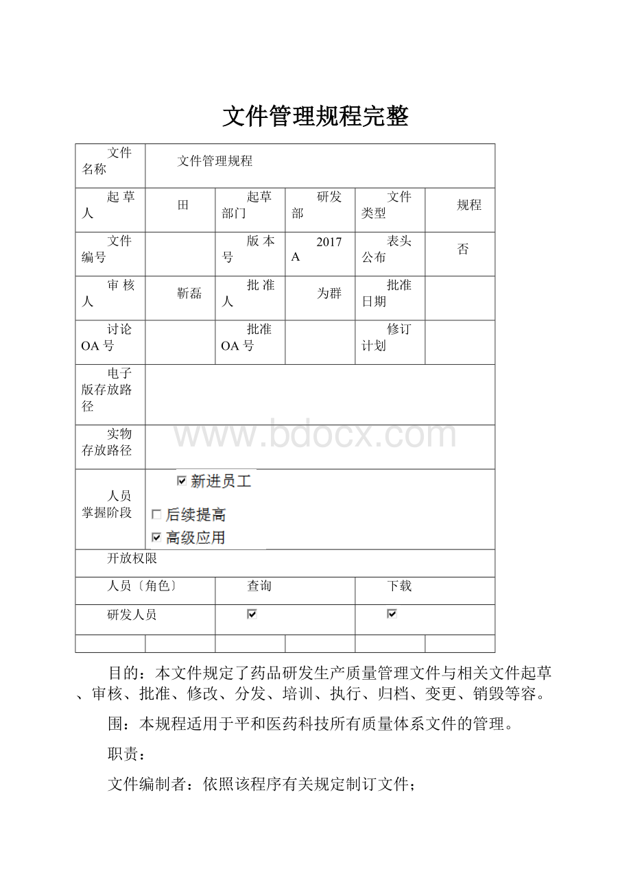 文件管理规程完整Word格式.docx_第1页