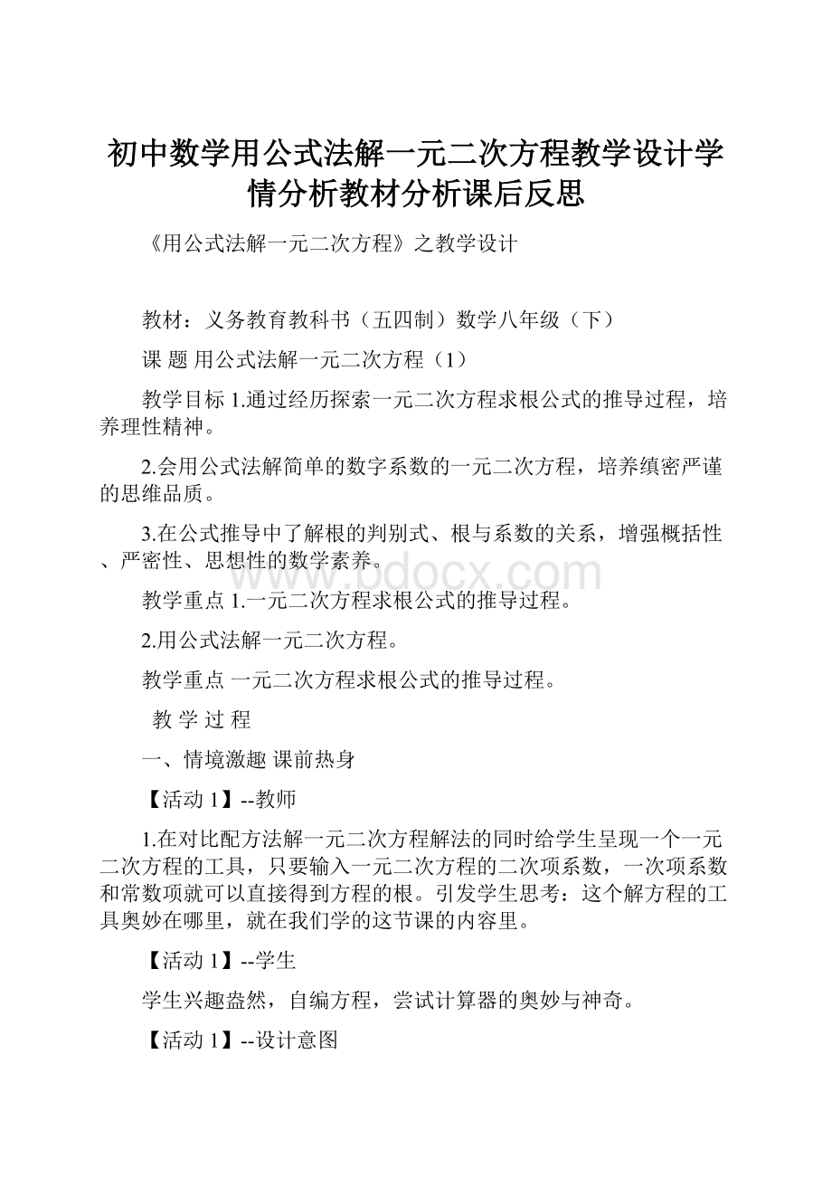 初中数学用公式法解一元二次方程教学设计学情分析教材分析课后反思Word文档下载推荐.docx_第1页