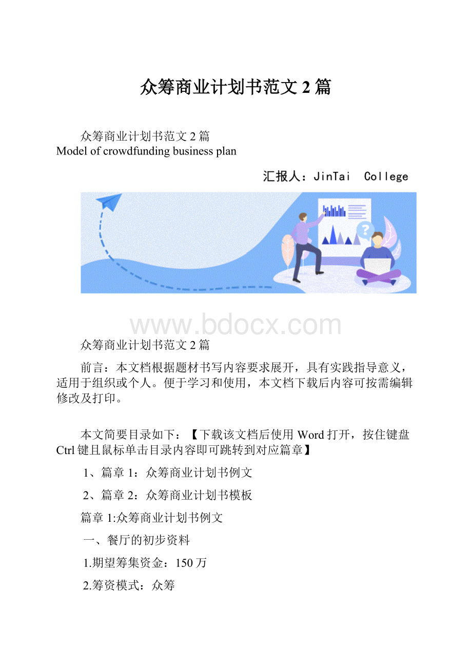 众筹商业计划书范文2篇Word格式文档下载.docx