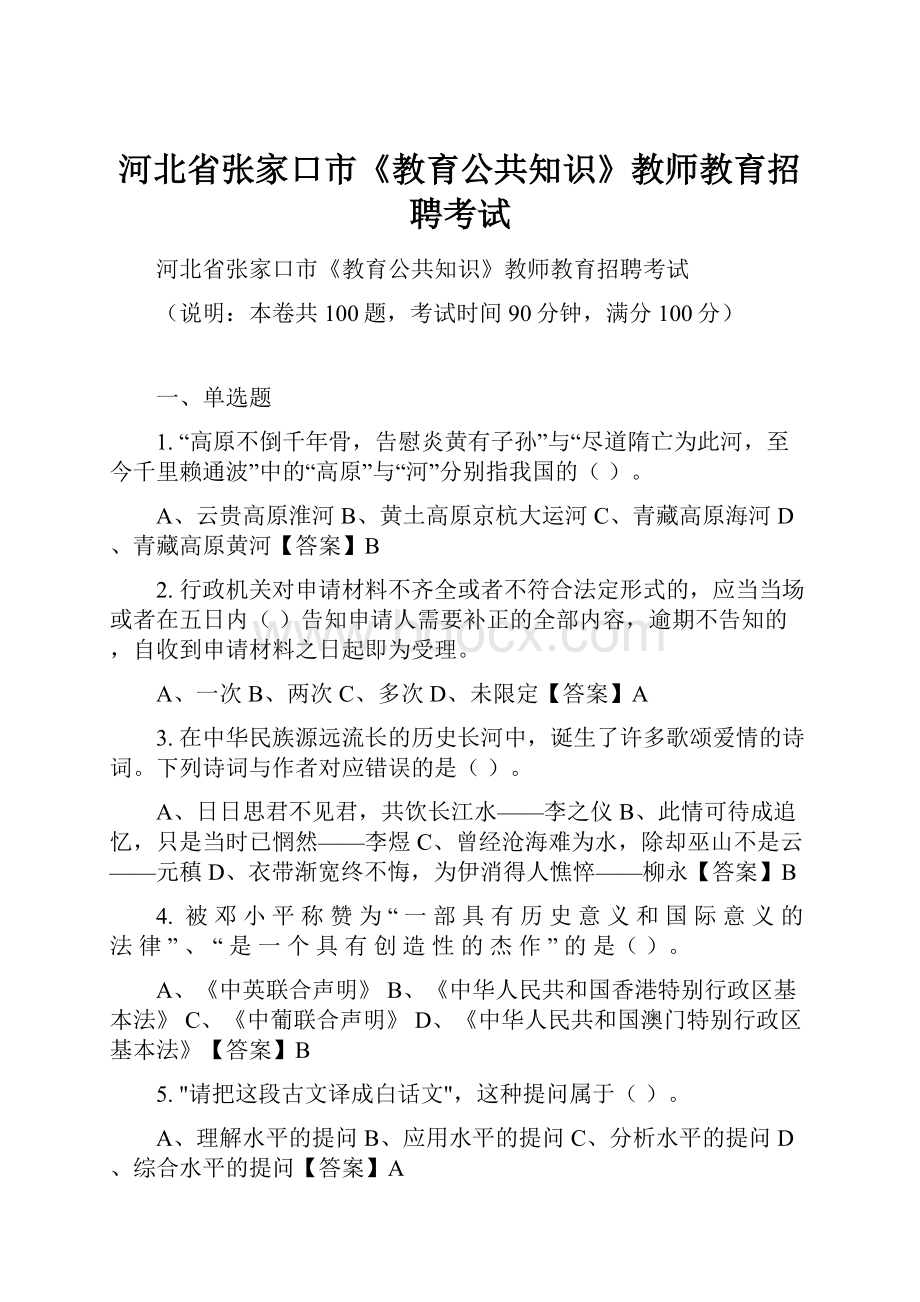 河北省张家口市《教育公共知识》教师教育招聘考试Word下载.docx_第1页