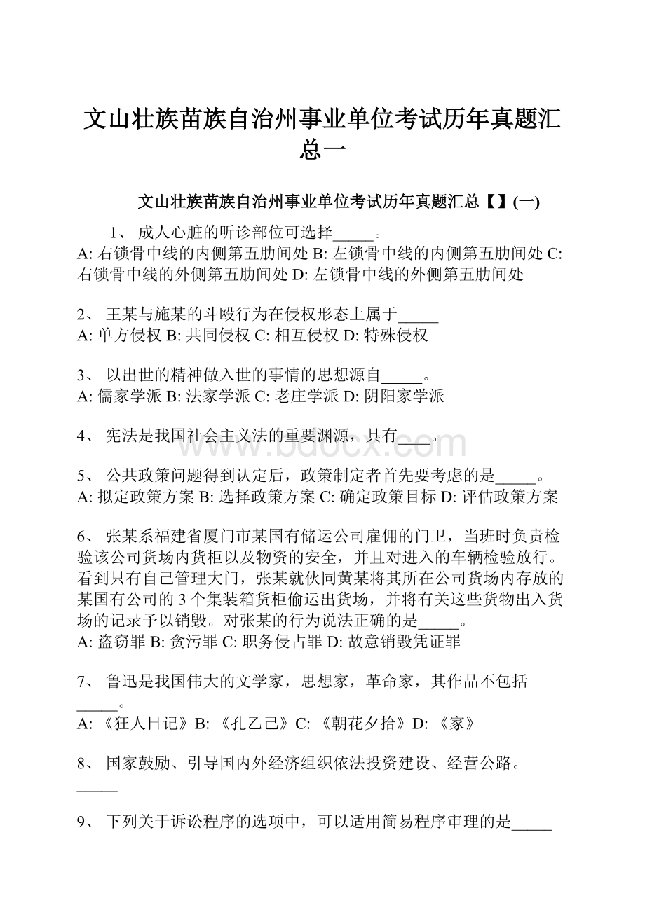 文山壮族苗族自治州事业单位考试历年真题汇总一文档格式.docx_第1页