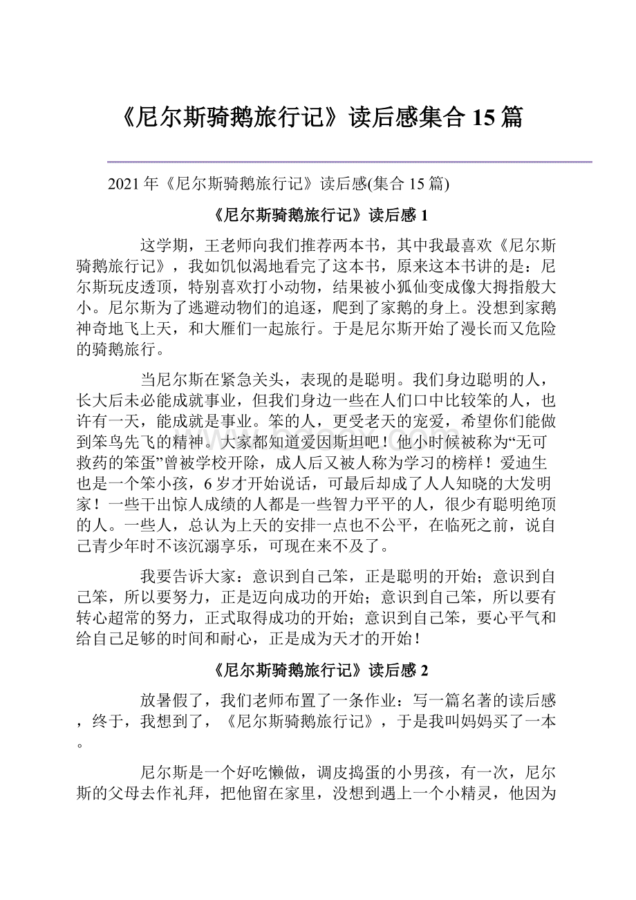 《尼尔斯骑鹅旅行记》读后感集合15篇.docx