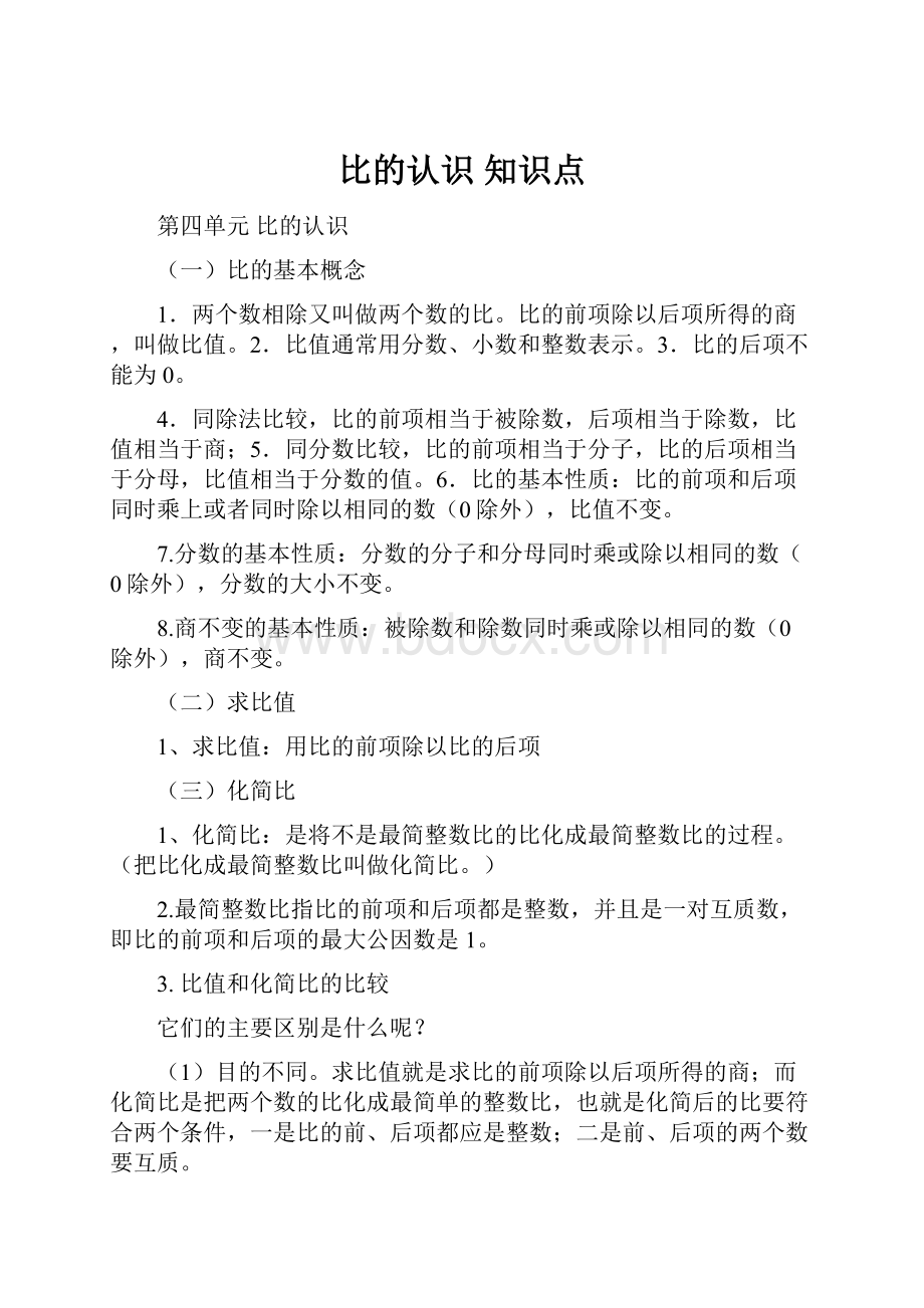 比的认识 知识点文档格式.docx