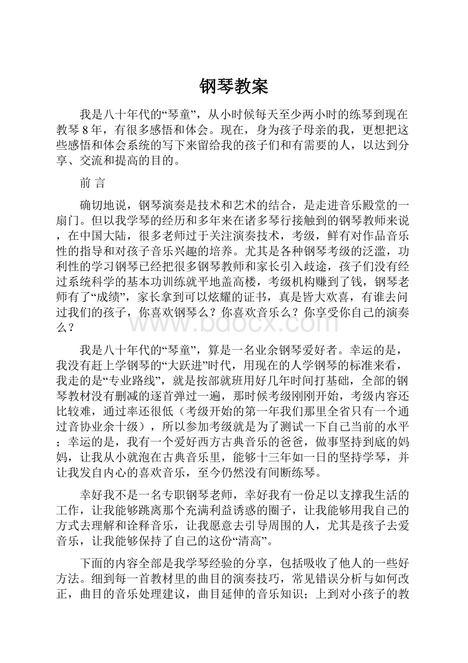 钢琴教案.docx_第1页