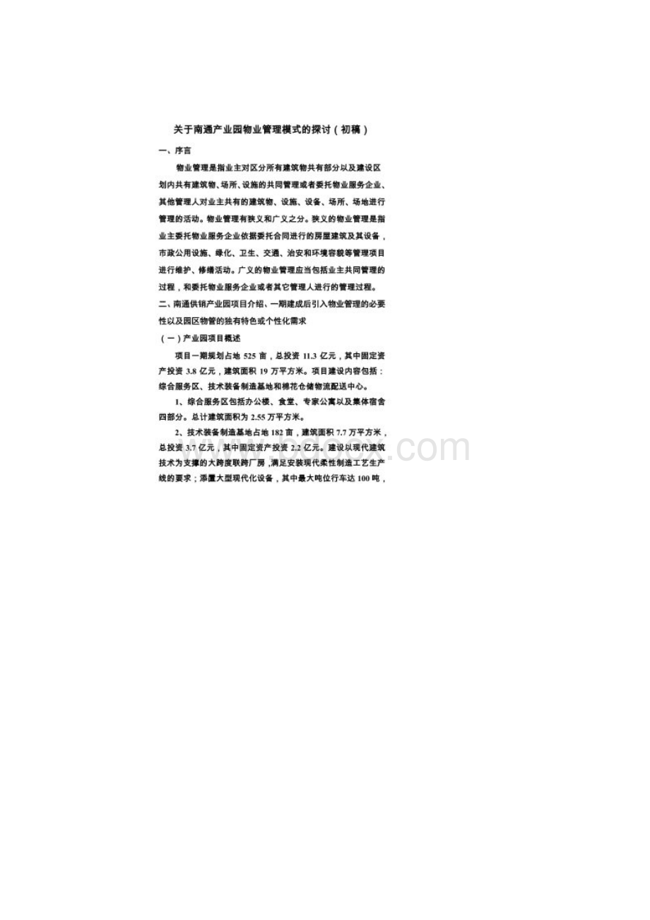 产业园物业管理模式Word文档下载推荐.docx_第2页