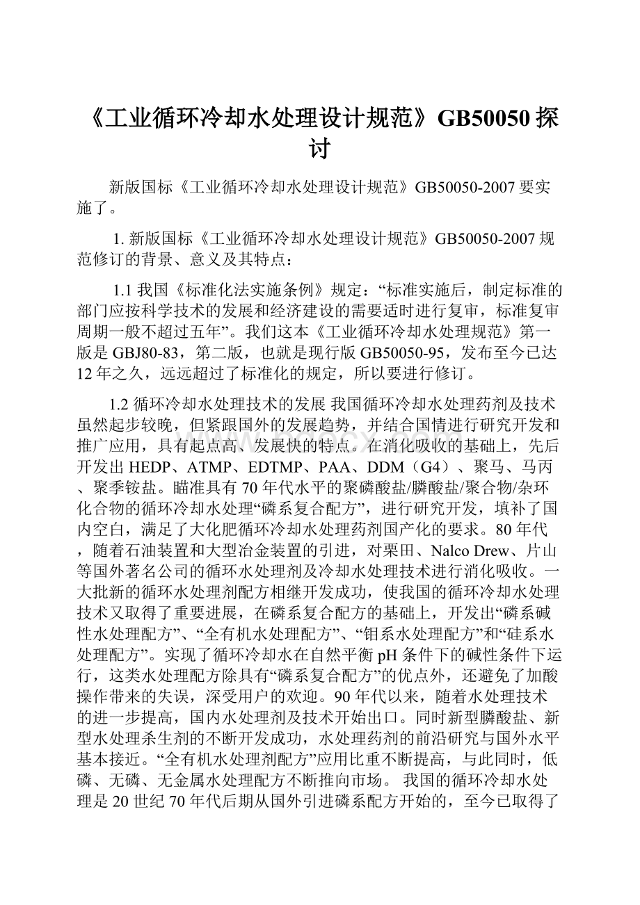 《工业循环冷却水处理设计规范》GB50050探讨.docx_第1页