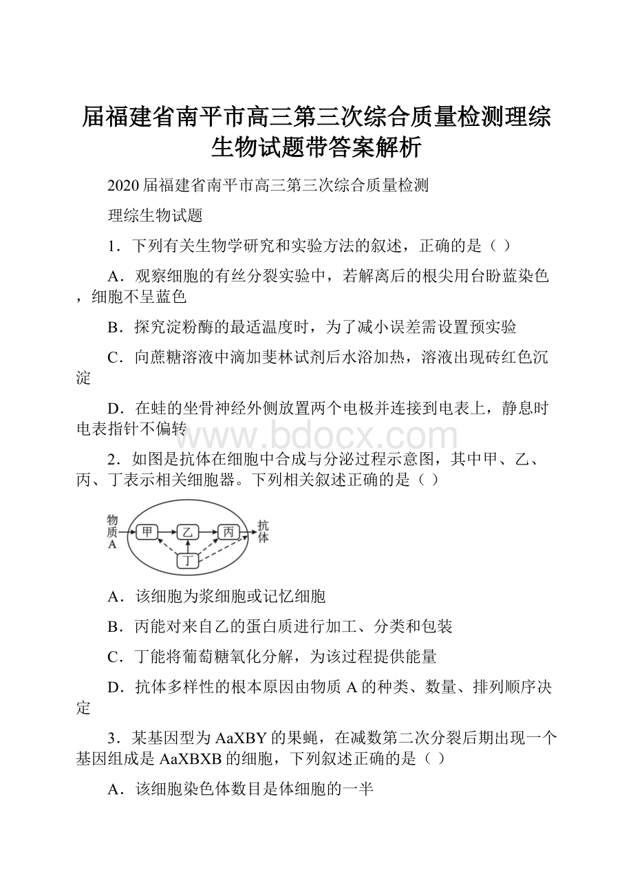 届福建省南平市高三第三次综合质量检测理综生物试题带答案解析Word文档格式.docx_第1页