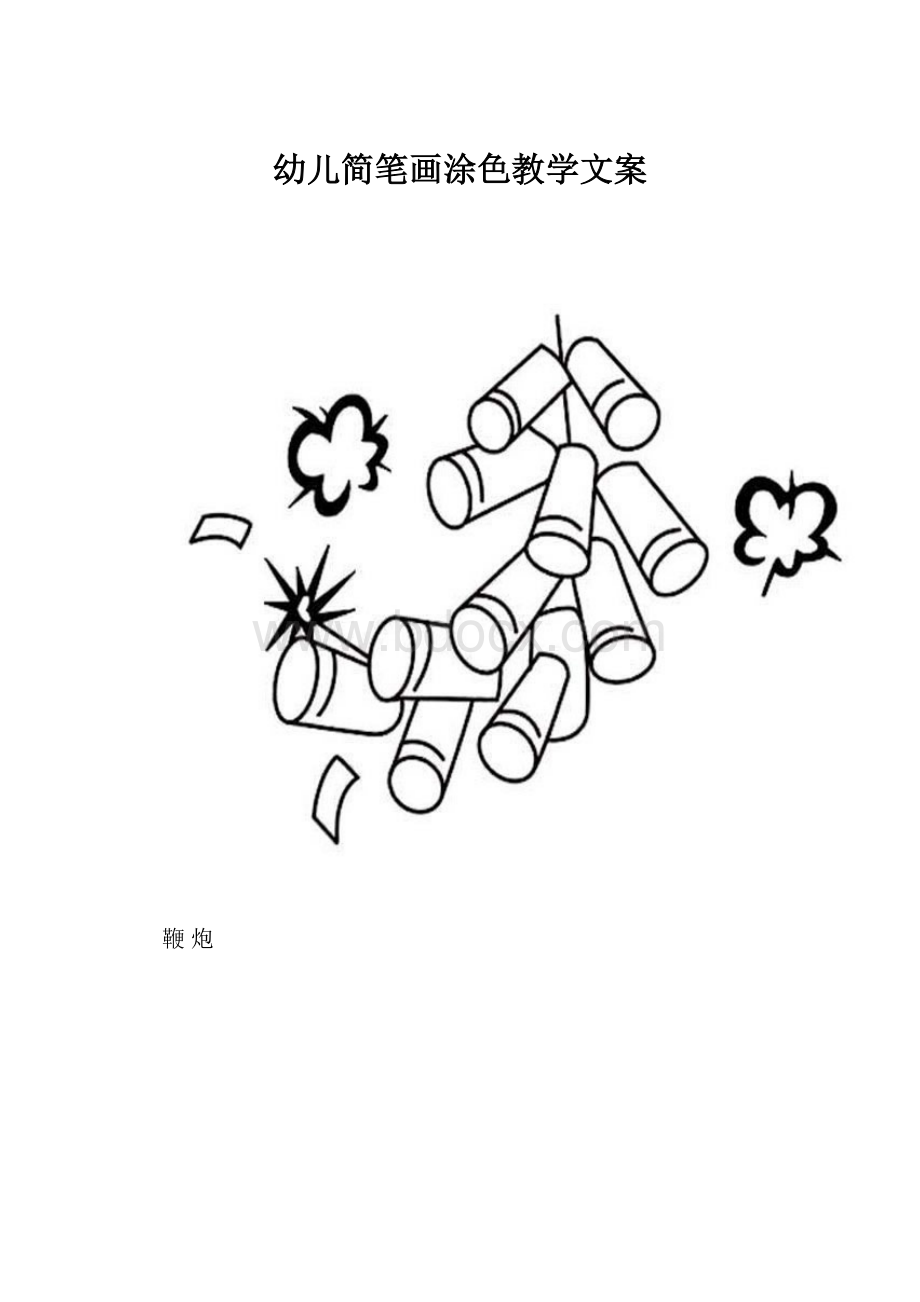 幼儿简笔画涂色教学文案Word文档下载推荐.docx