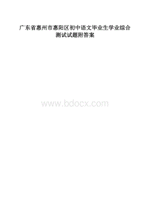 广东省惠州市惠阳区初中语文毕业生学业综合测试试题附答案.docx