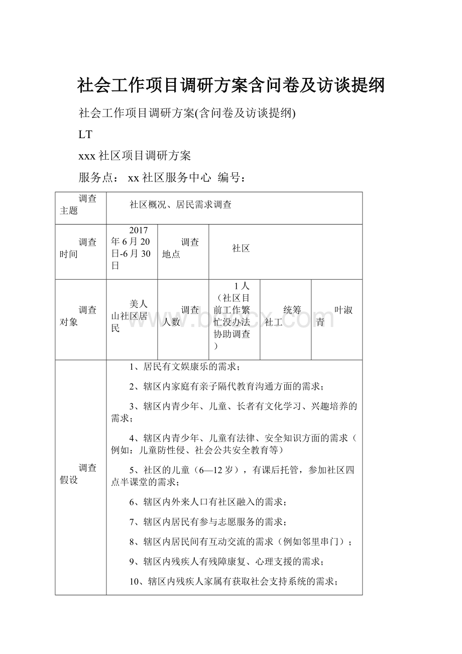 社会工作项目调研方案含问卷及访谈提纲.docx_第1页