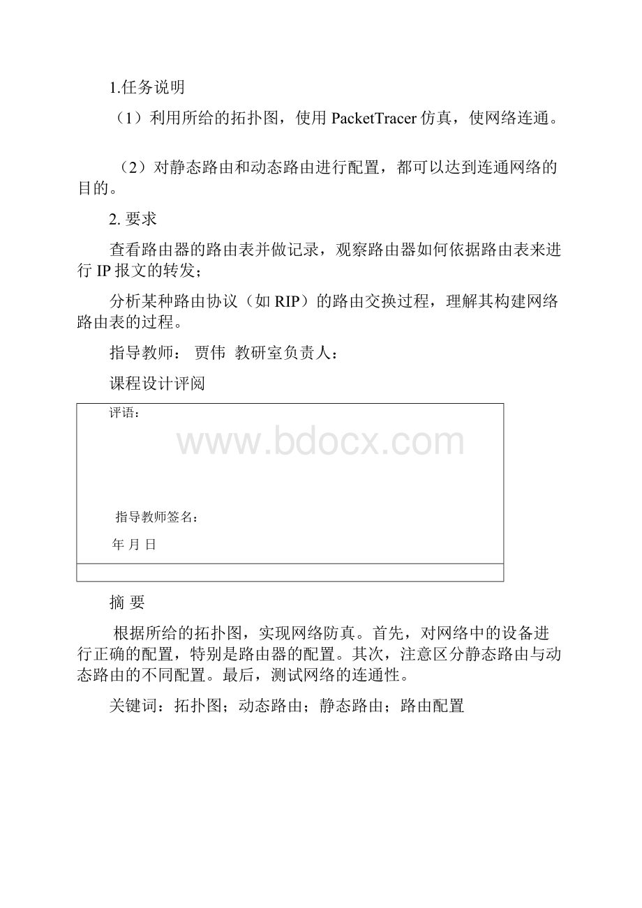 课程设计III路由与路由协议.docx_第2页