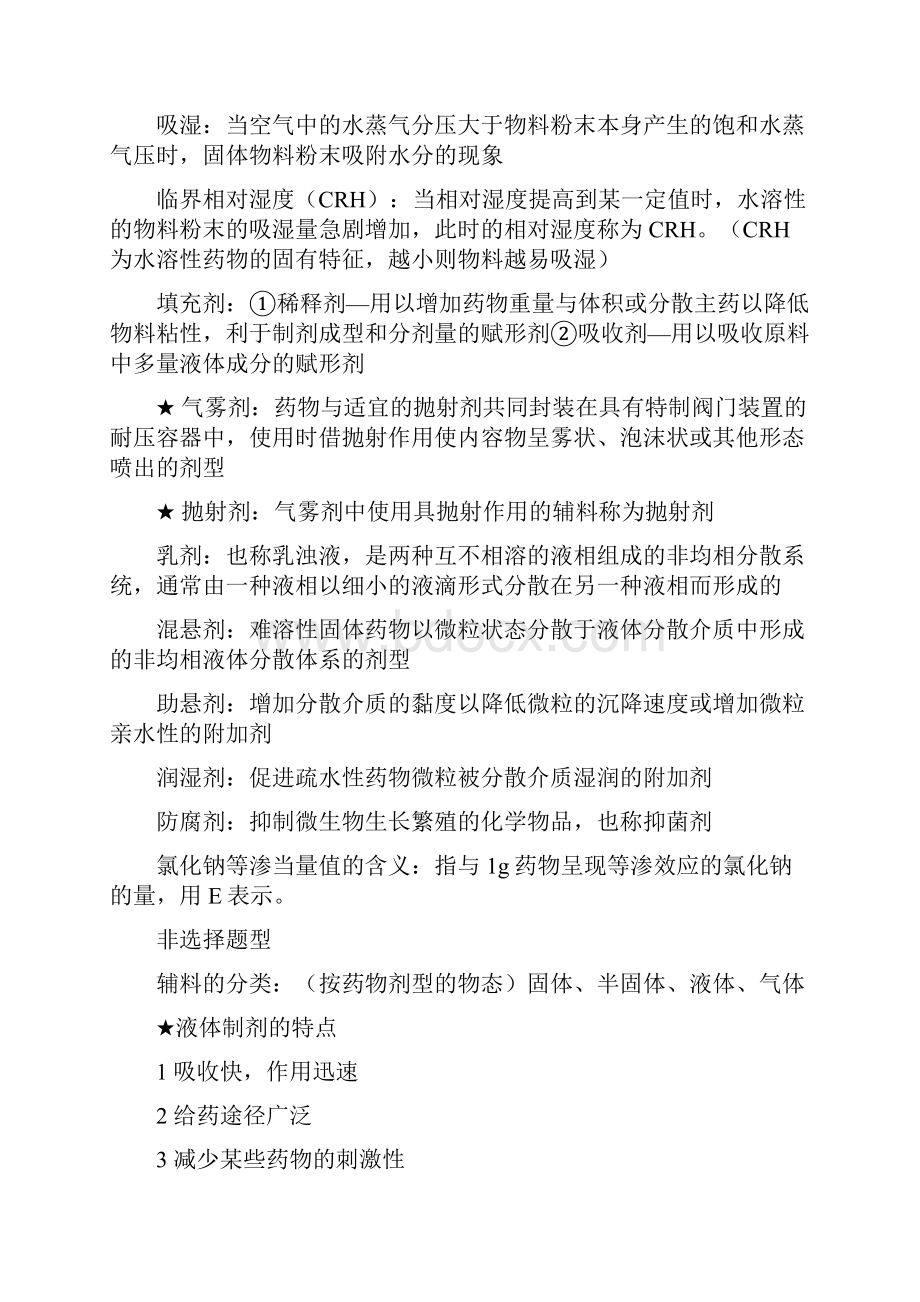 药用辅料学总结资料讲解.docx_第2页