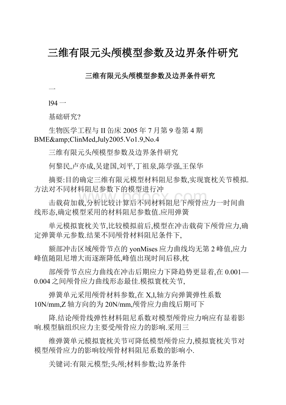 三维有限元头颅模型参数及边界条件研究文档格式.docx_第1页