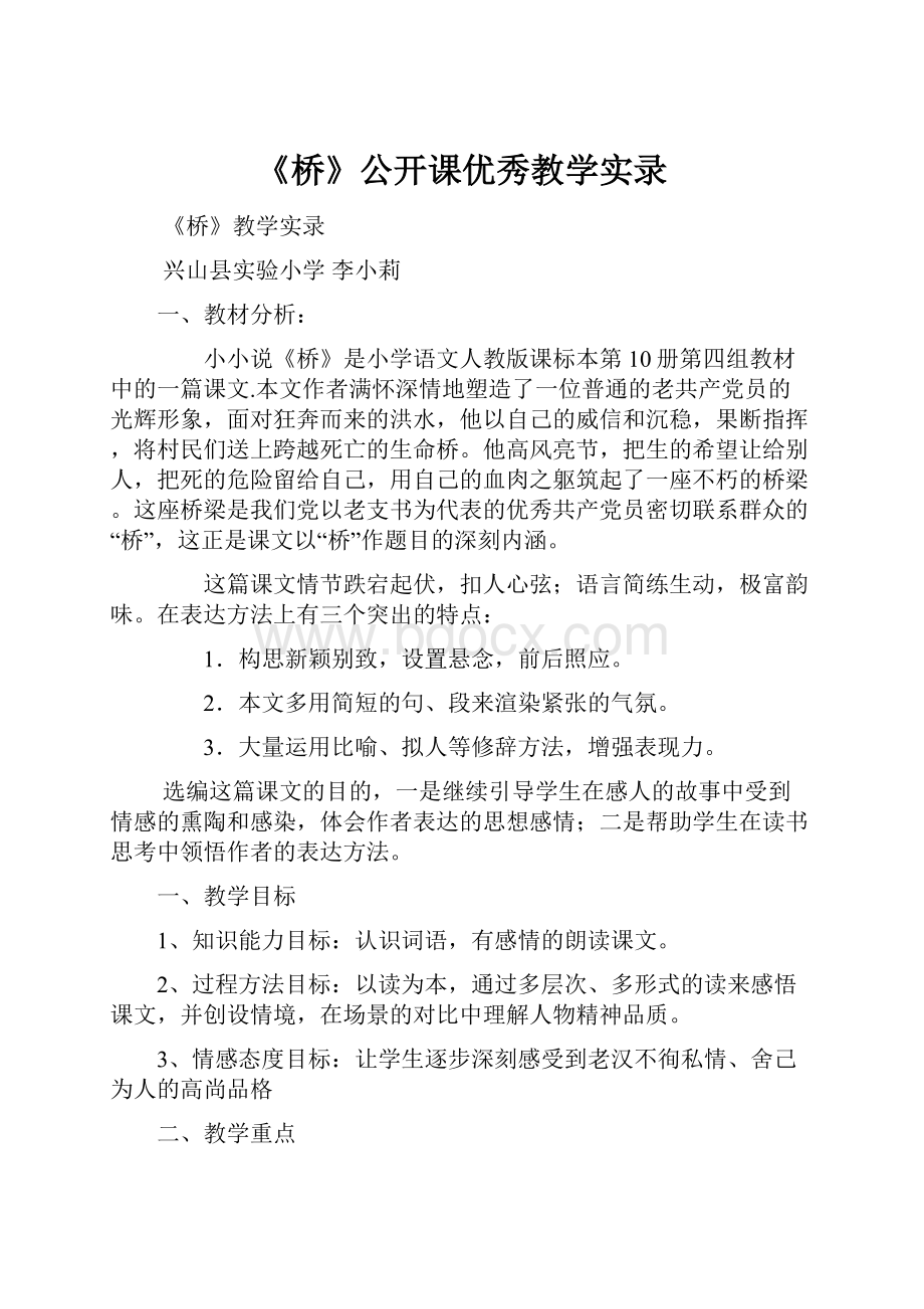 《桥》公开课优秀教学实录文档格式.docx