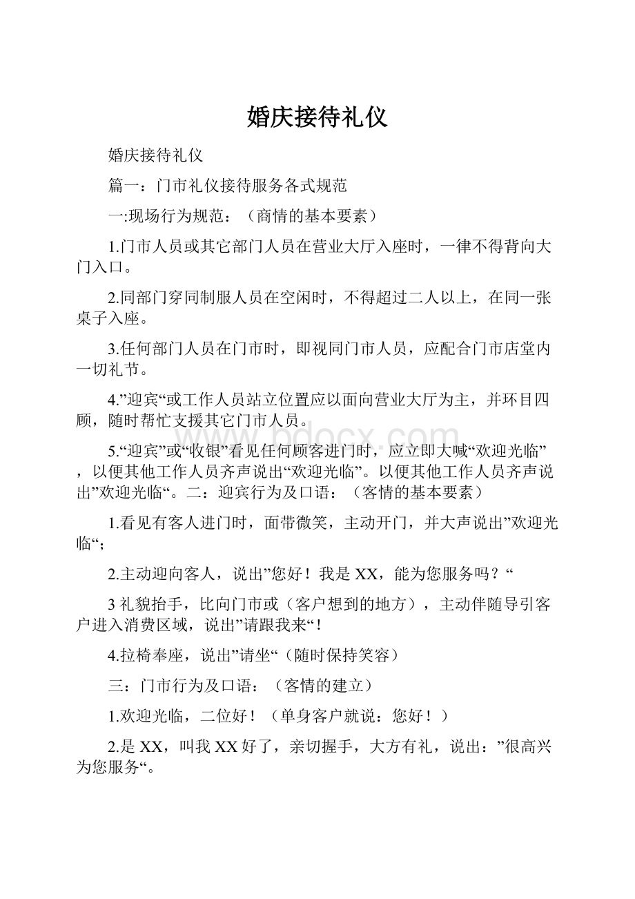 婚庆接待礼仪Word文档下载推荐.docx