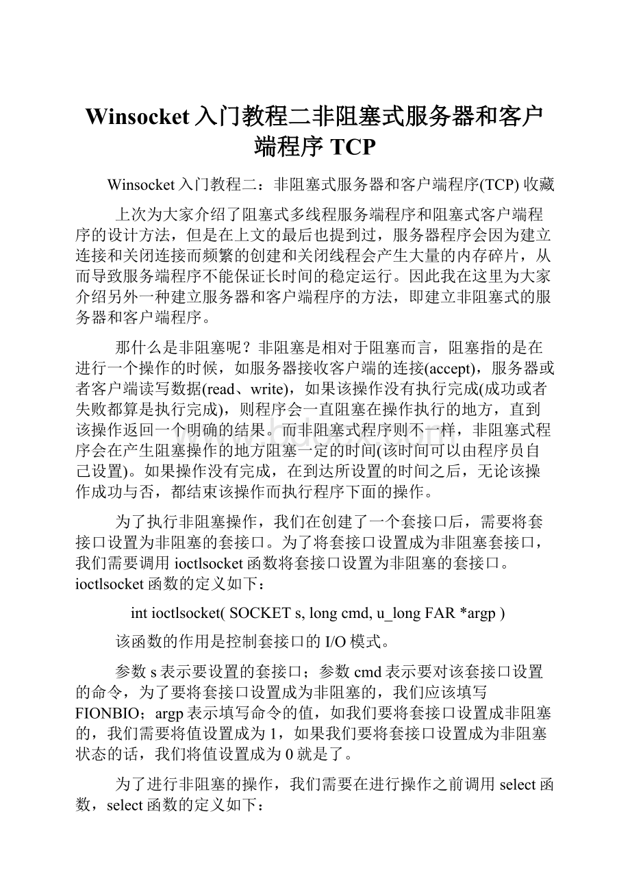 Winsocket入门教程二非阻塞式服务器和客户端程序TCP.docx